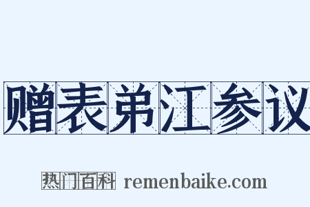 赠表弟江参议是什么意思的图片
